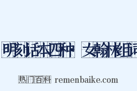 明刻话本四种·女翰林组词是什么意思的图片